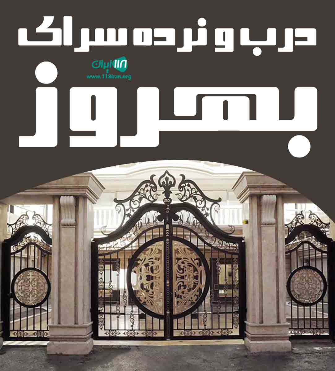 درب و نرده سرای بهروز در سنندج درب و نرده سرای بهروز در سنندج