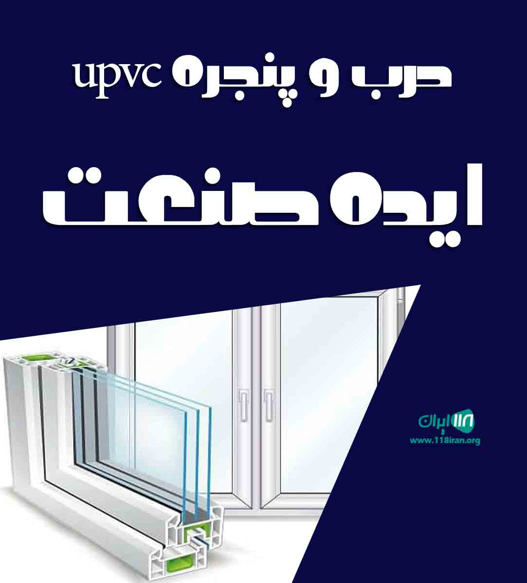 درب و پنجره upvc ایده صنعت در چمستان درب و پنجره upvc ایده صنعت در چمستان