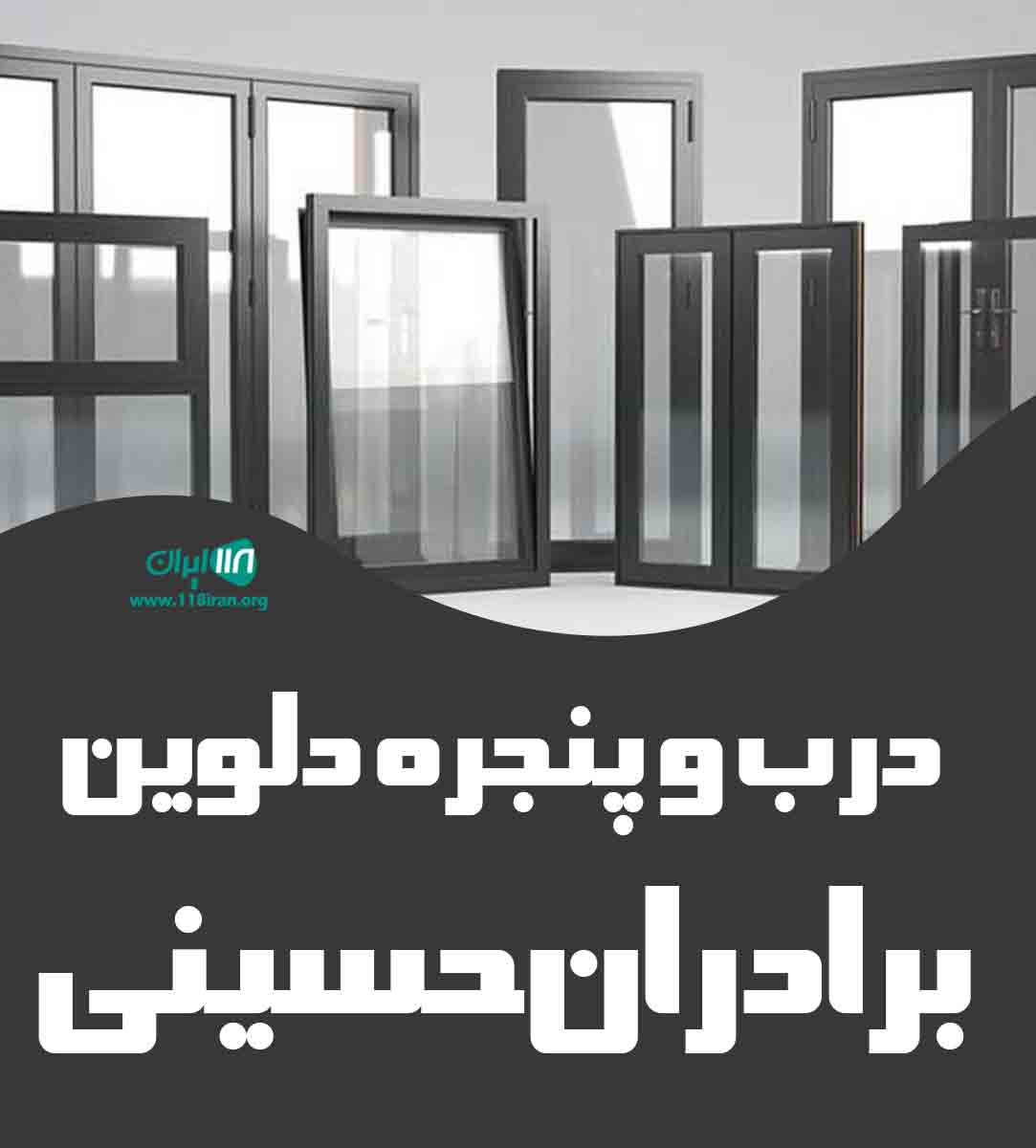 درب و پنجره دلوین برادران حسینی در آمل