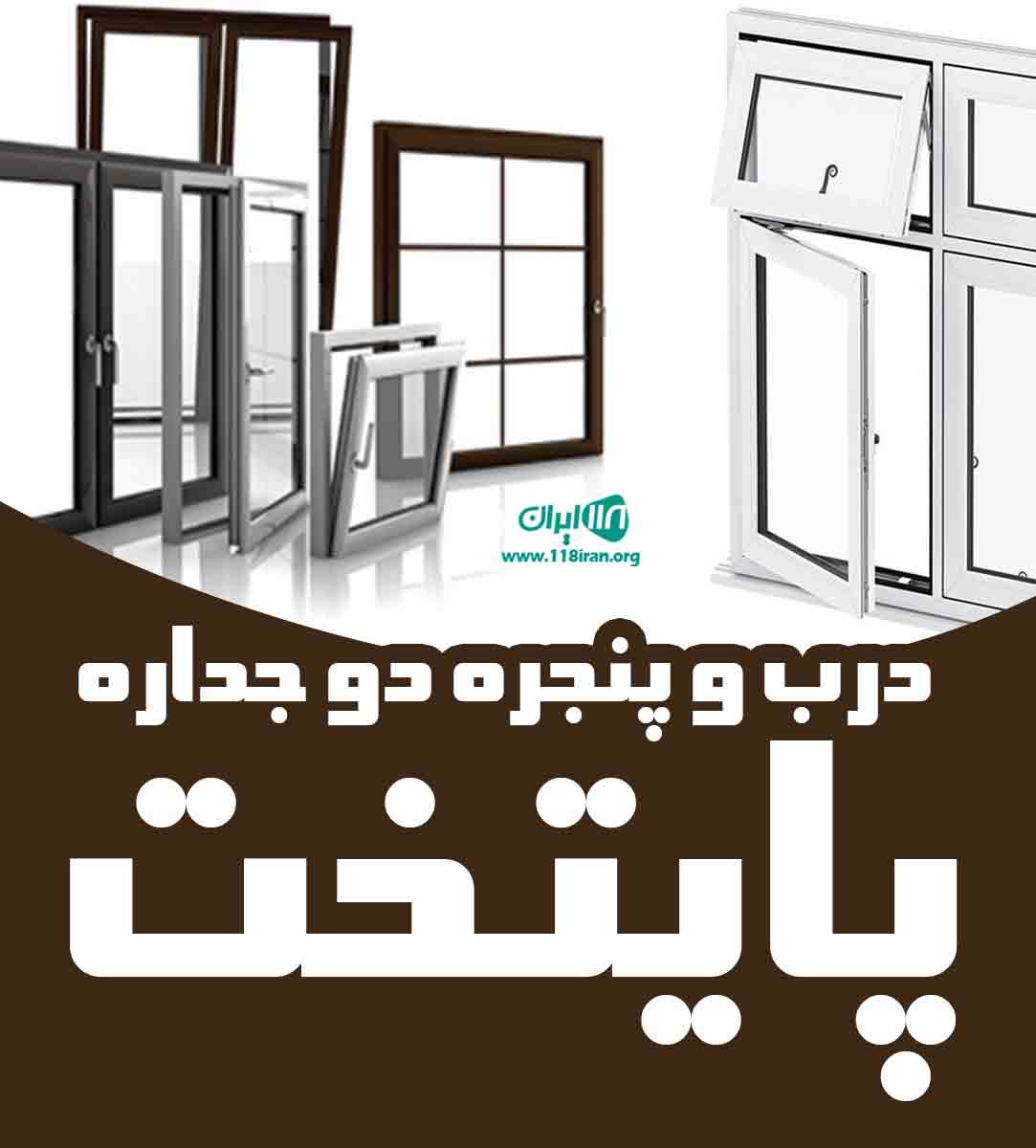 درب و پنجره دو جداره پایتخت در ارومیه