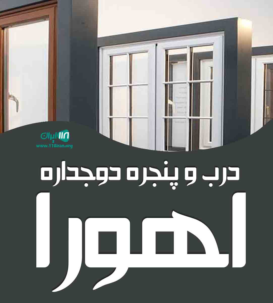 درب و پنجره دوجداره اهورا در خرم آباد درب و پنجره دوجداره اهورا در خرم آباد