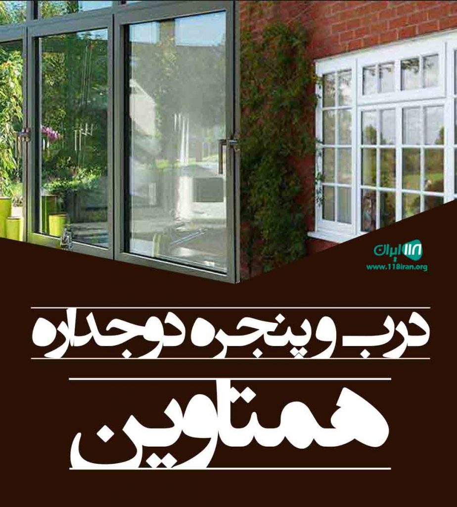 درب و پنجره دوجداره همتاوین در قاین درب و پنجره دوجداره همتاوین در قاین
