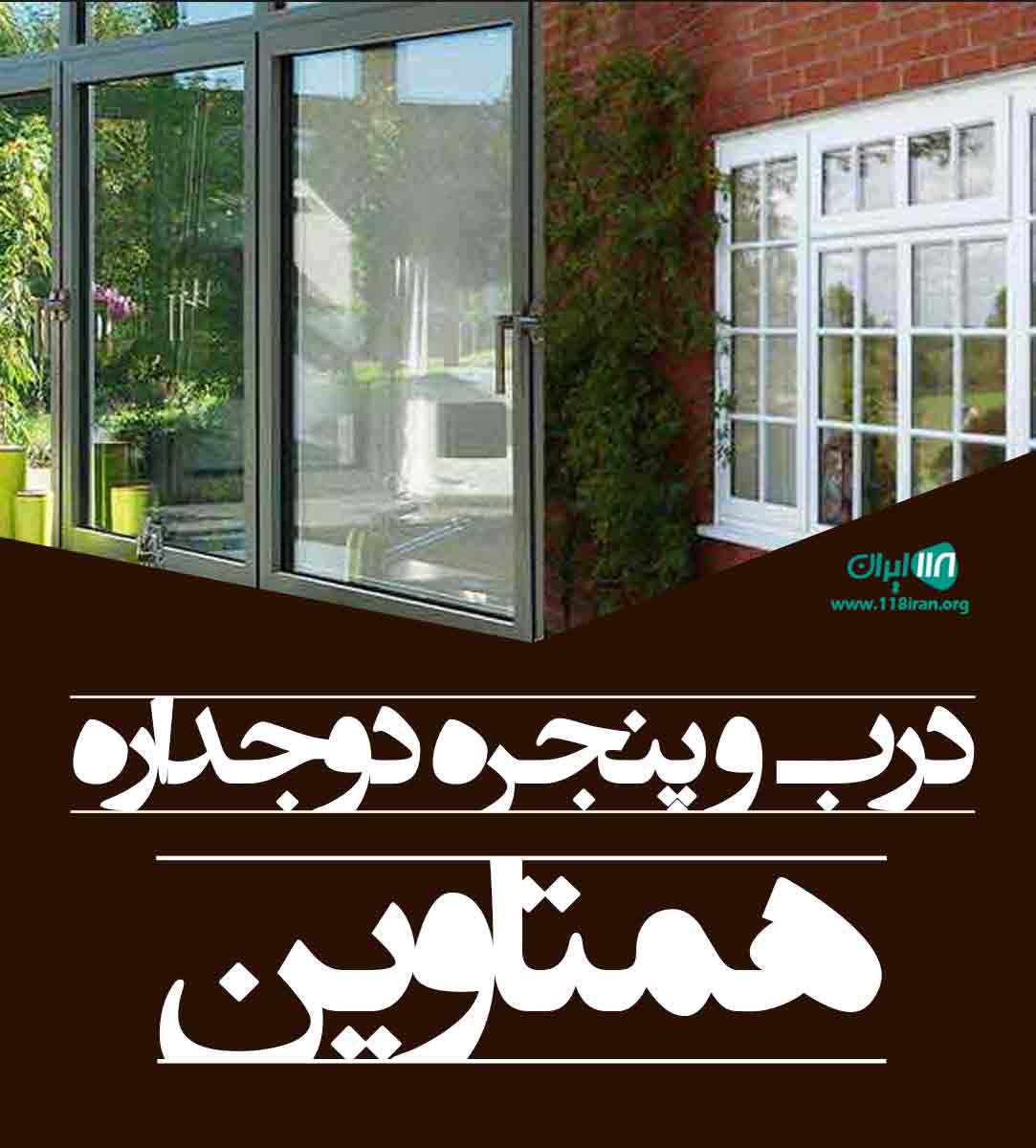 درب و پنجره دوجداره همتاوین در قاین