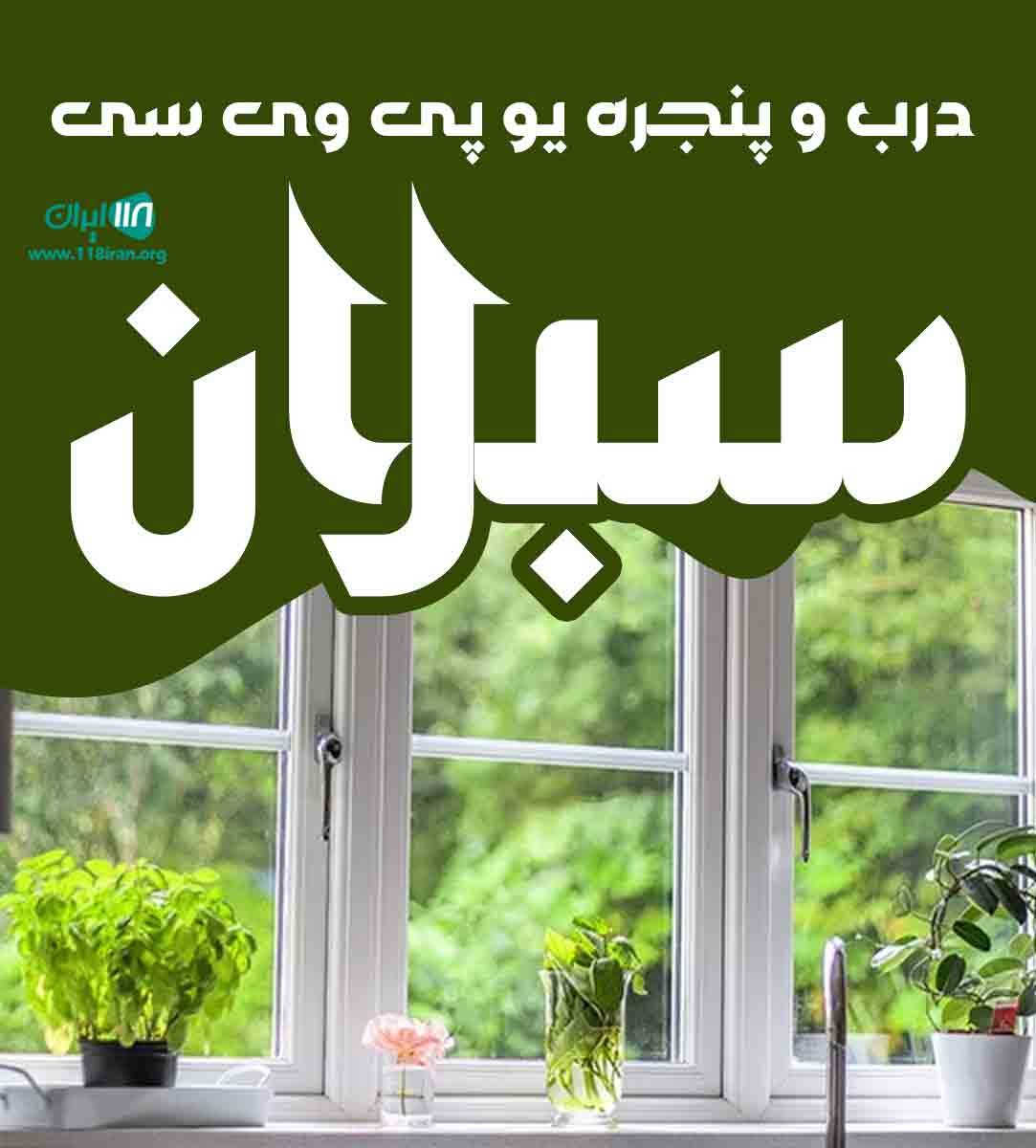 درب و پنجره یو پی وی سی سبلان در مازندران درب و پنجره یو پی وی سی سبلان در مازندران