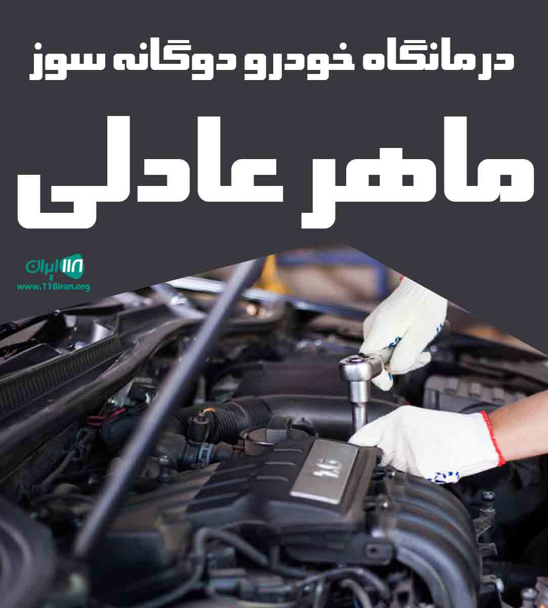 درمانگاه خودرو دوگانه سوز ماهر عادلی در آزادشهر درمانگاه خودرو دوگانه سوز ماهر عادلی در آزادشهر