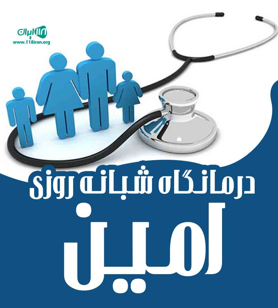 درمانگاه شبانه روزی امین در گرگان