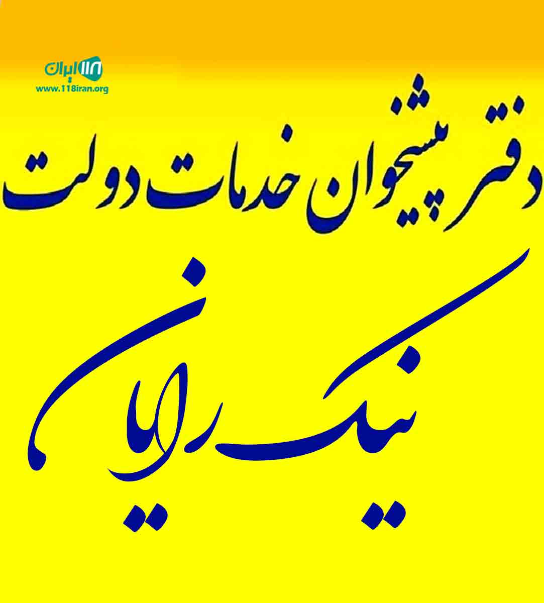 دفتر پیشخوان دولت نیک رایان در کردکوی دفتر پیشخوان دولت نیک رایان در کردکوی