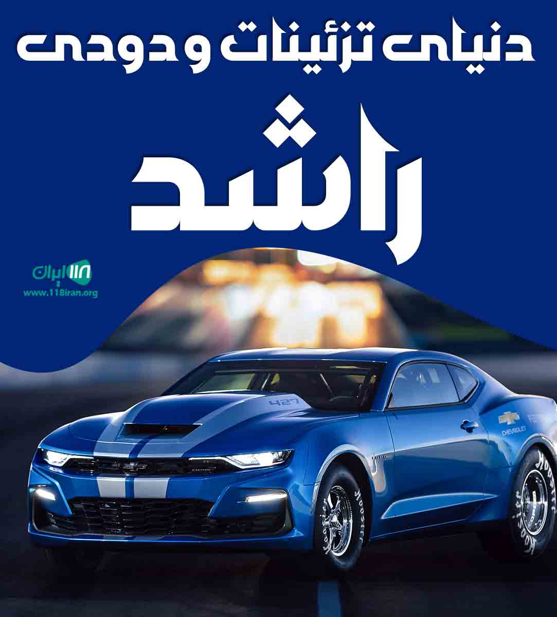 دنیای تزئینات و دودی راشد در رمکان قشم