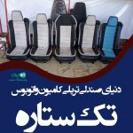 دنیای صندلی تریلی کامیون و اتوبوس تک ستاره در مرند