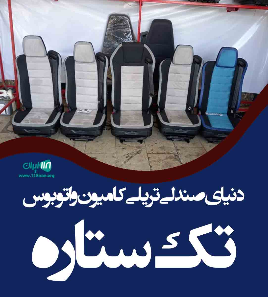 دنیای صندلی تریلی کامیون و اتوبوس تک ستاره در مرند