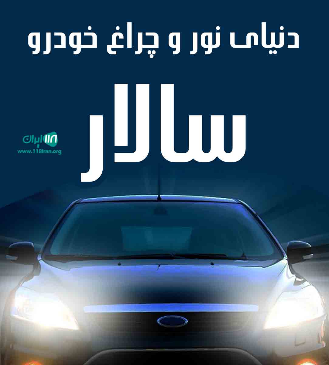 دنیای نور و چراغ خودرو سالار در ارومیه