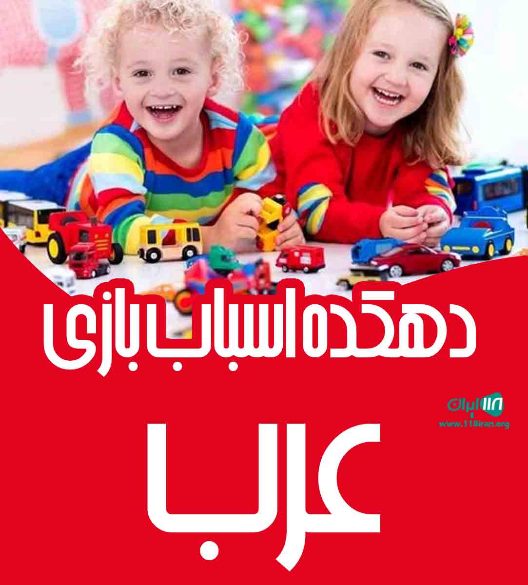 دهکده اسباب بازی عرب در بندر گناوه