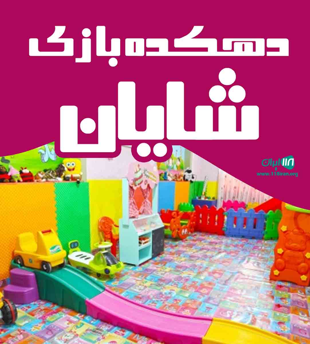 دهکده بازی شایان در جویبار