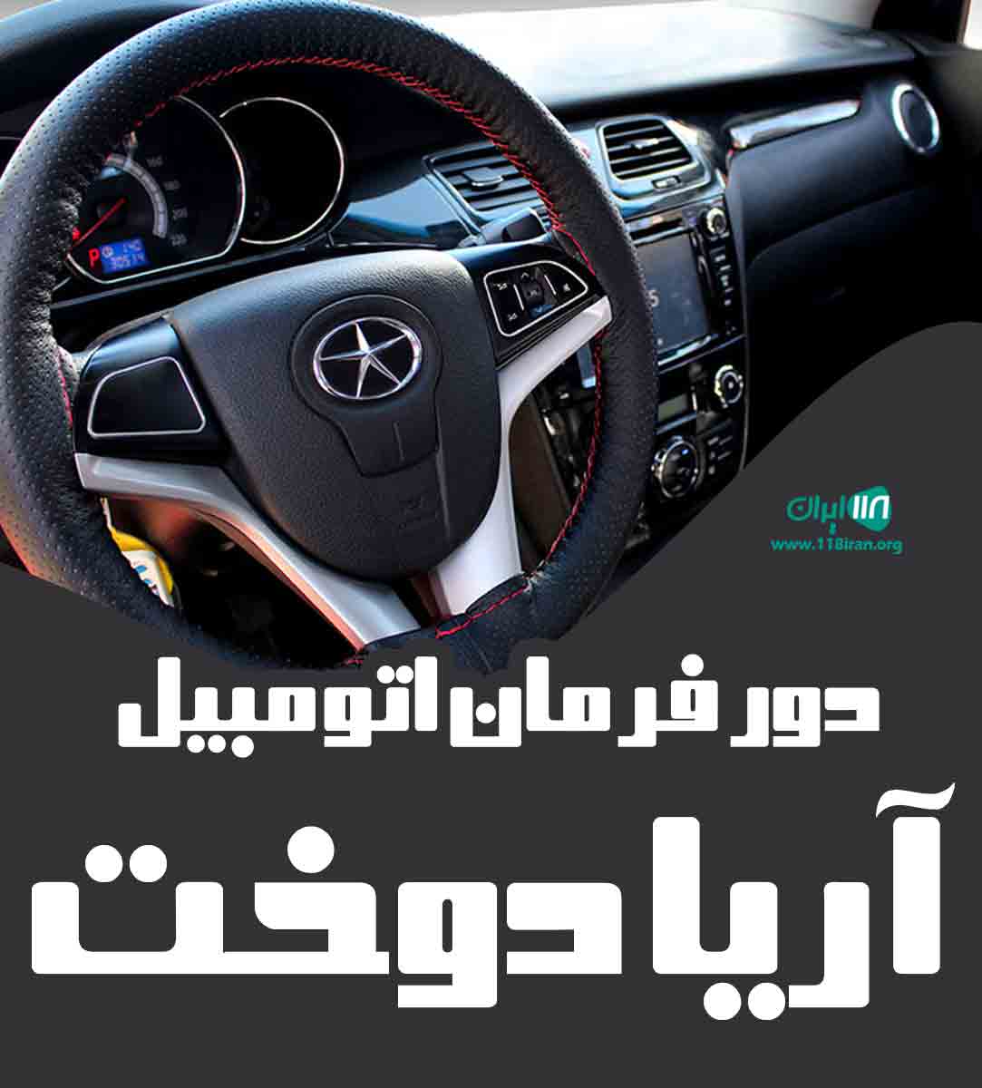 دور فرمان اتومبیل آریا دوخت در اردبیل دور فرمان اتومبیل آریا دوخت در اردبیل