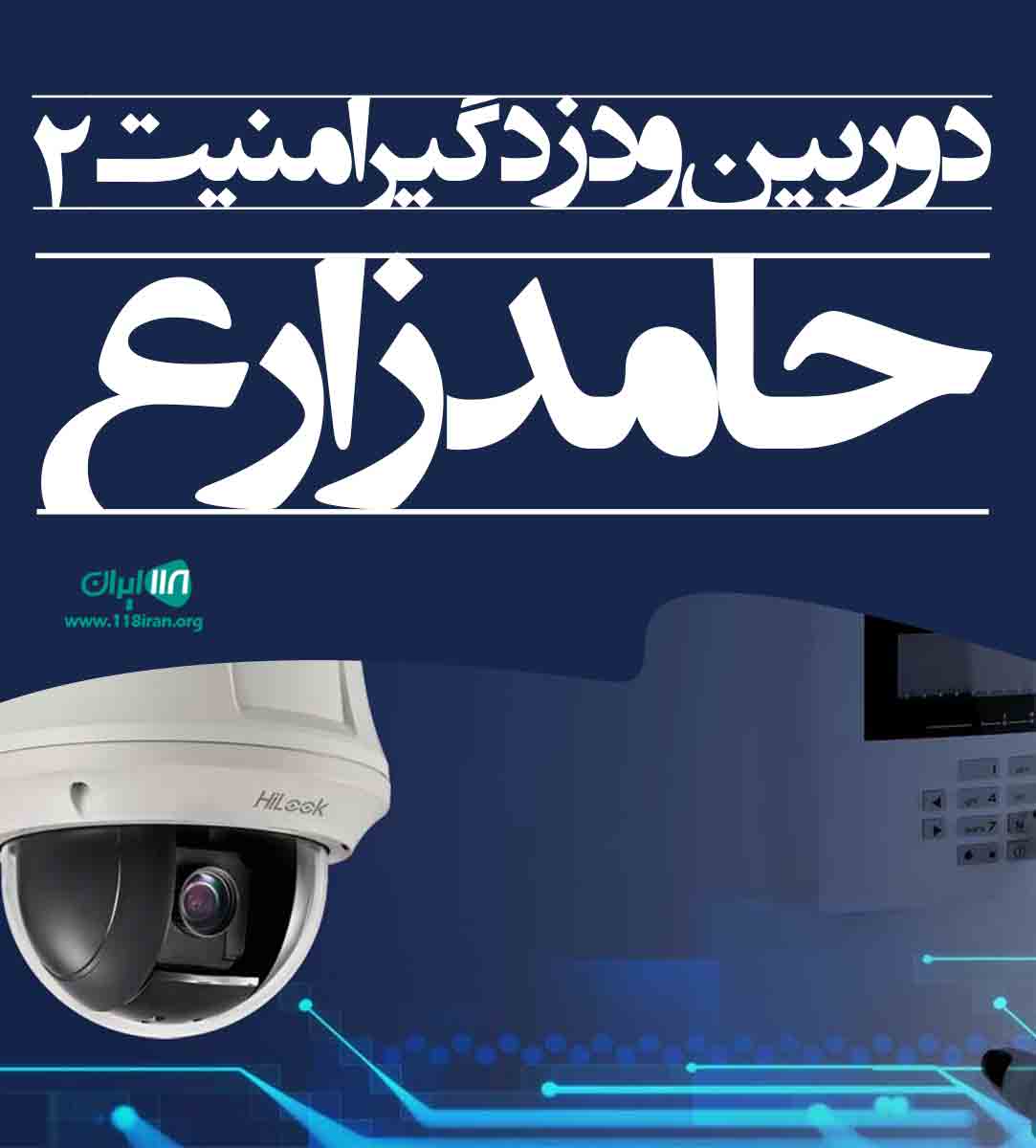 دوربین و دزدگیر امنیت ۲ حامد زارع در مرودشت
