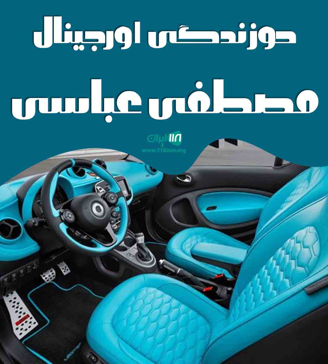 دوزندگی اورجینال مصطفی عباسی در سبزوار