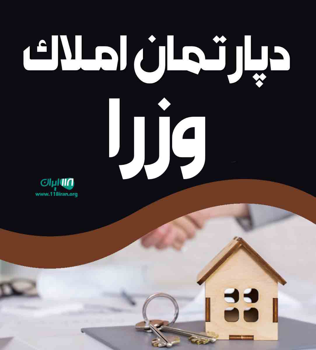 دپارتمان املاک وزرا در شهرقدس دپارتمان املاک وزرا در شهرقدس