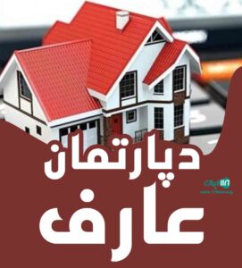 دپارتمان املاک عارف در کرج