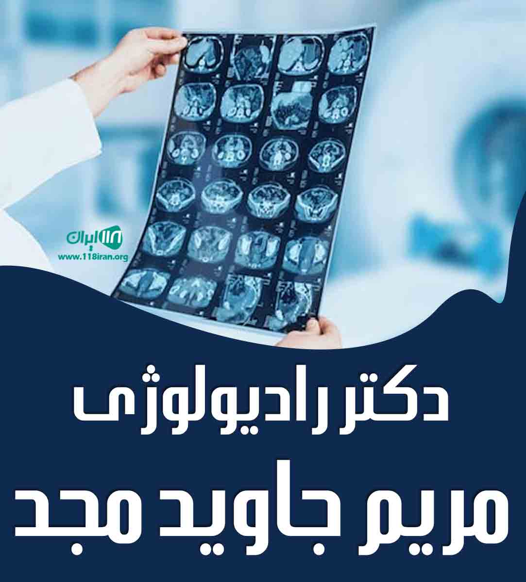 دکتر رادیولوژی مریم جاوید مجد در تهران