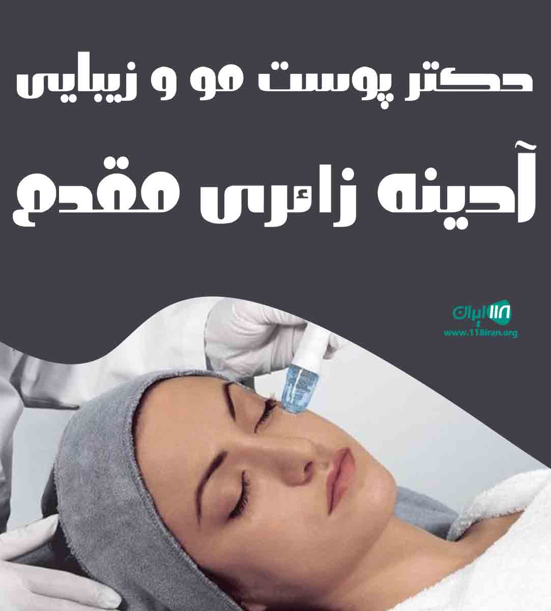 دکتر پوست مو و زیبایی آدینه زائری مقدم در لاهیجان