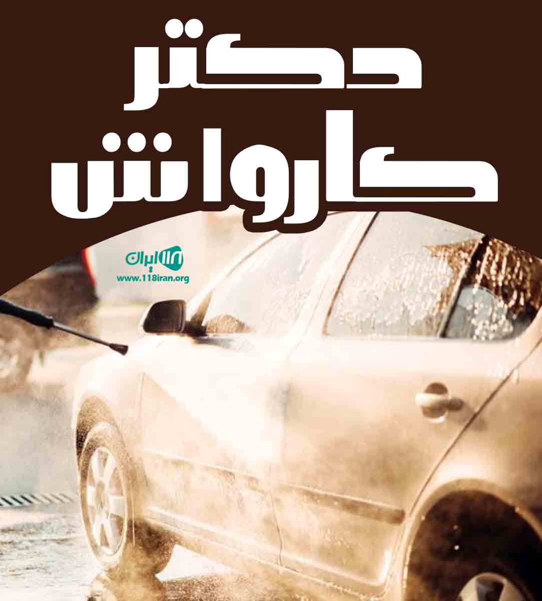 دکتر کارواش در کوچصفهان
