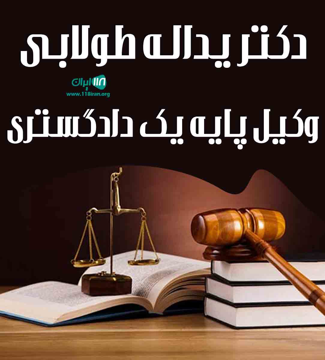 دکتر یداله طولابی وکیل پایه یک دادگستری در خرم آباد