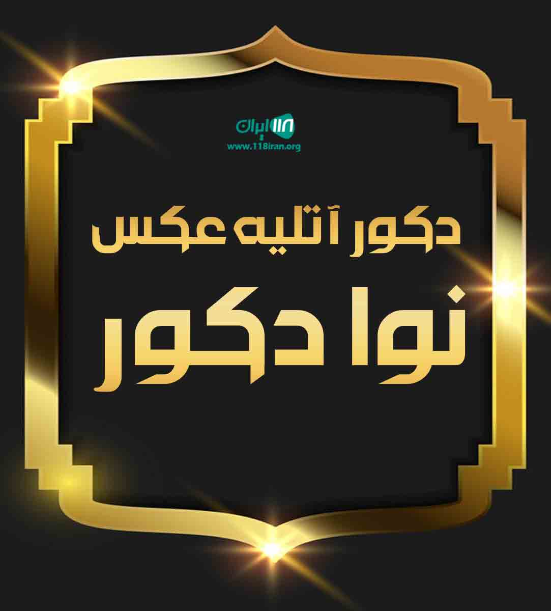 دکور آتلیه عکس نوا دکور در تهران دکور آتلیه عکس نوا دکور در تهران