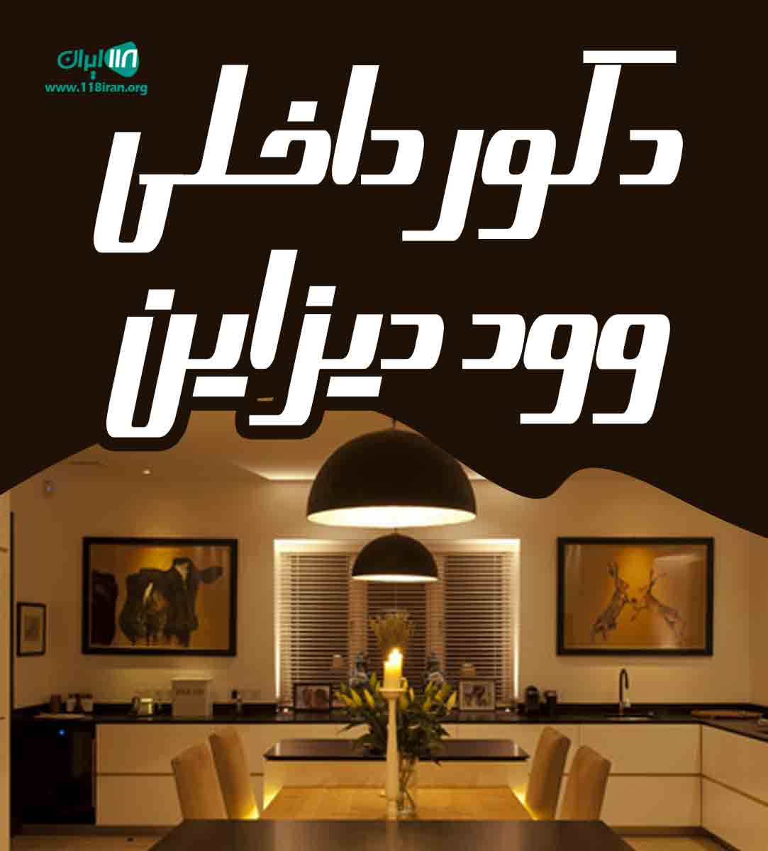 دکور داخلی وود دیزاین در بندرماهشهر دکور داخلی وود دیزاین در بندرماهشهر