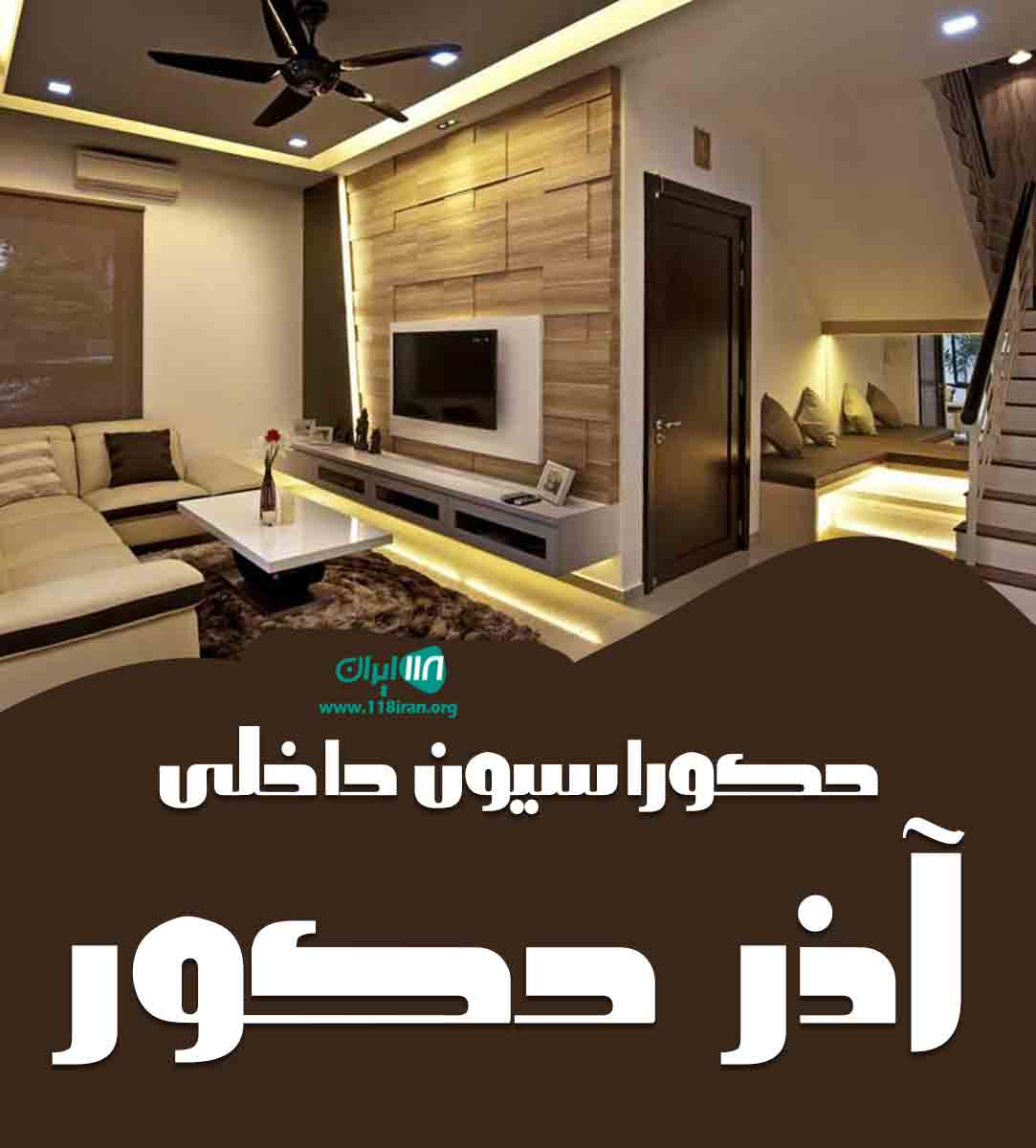 دکوراسیون داخلی آذر دکور در البرز