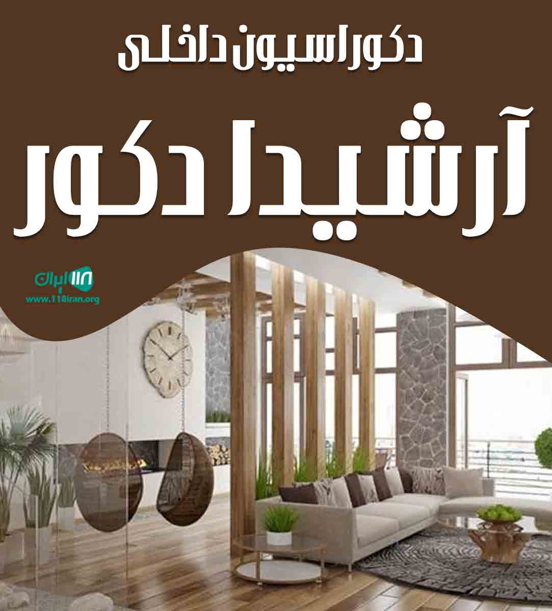 دکوراسیون داخلی آرشیدا دکور در ماهشهر