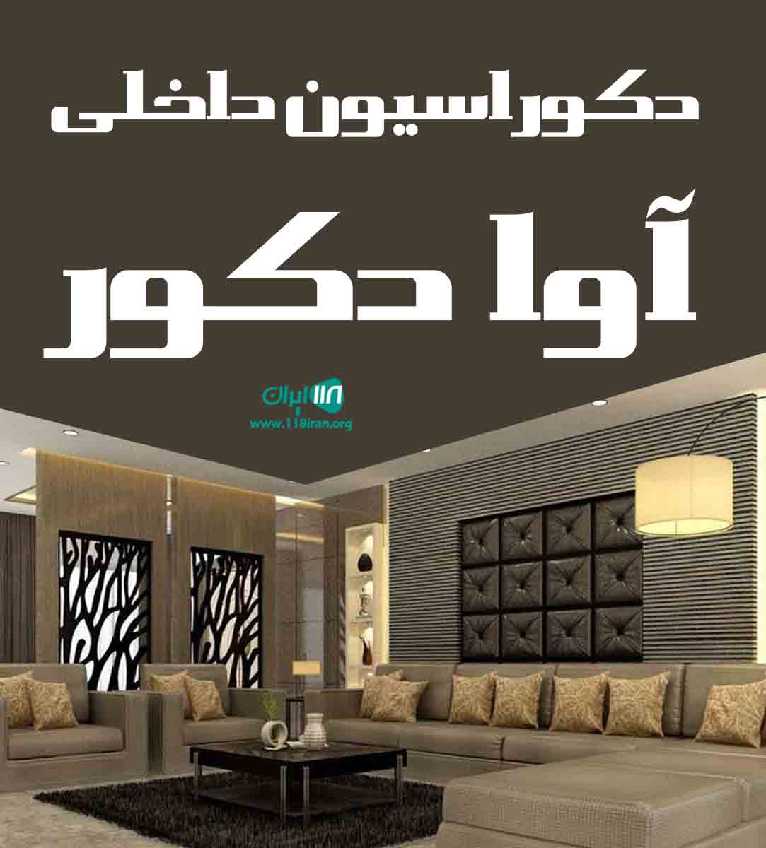دکوراسیون داخلی آوا دکور در قاین
