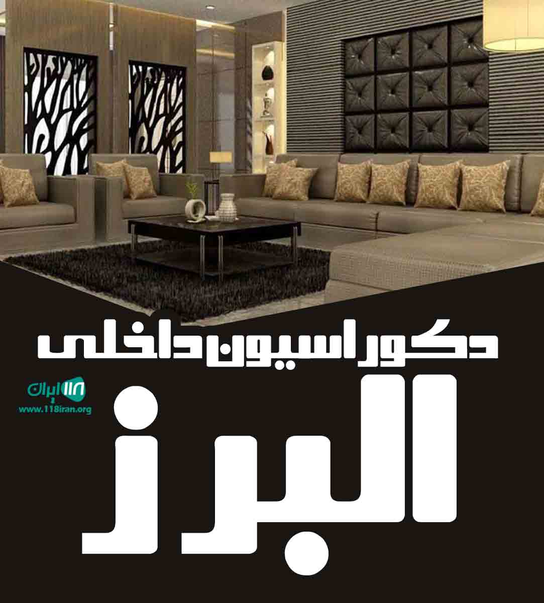 دکوراسیون داخلی البرز در همدان