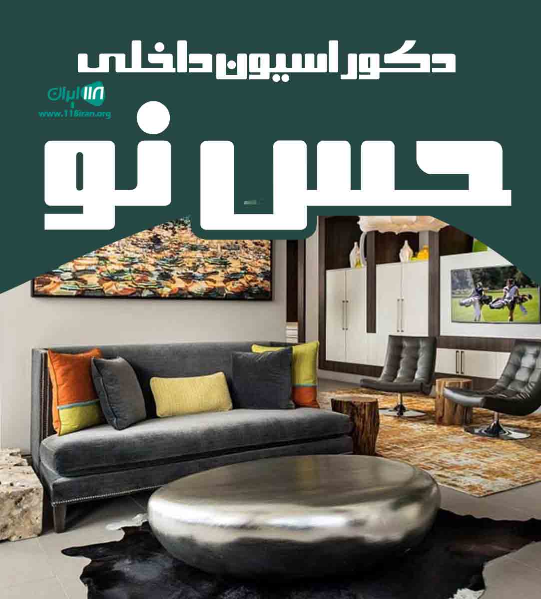 دکوراسیون داخلی حس نو در البرز