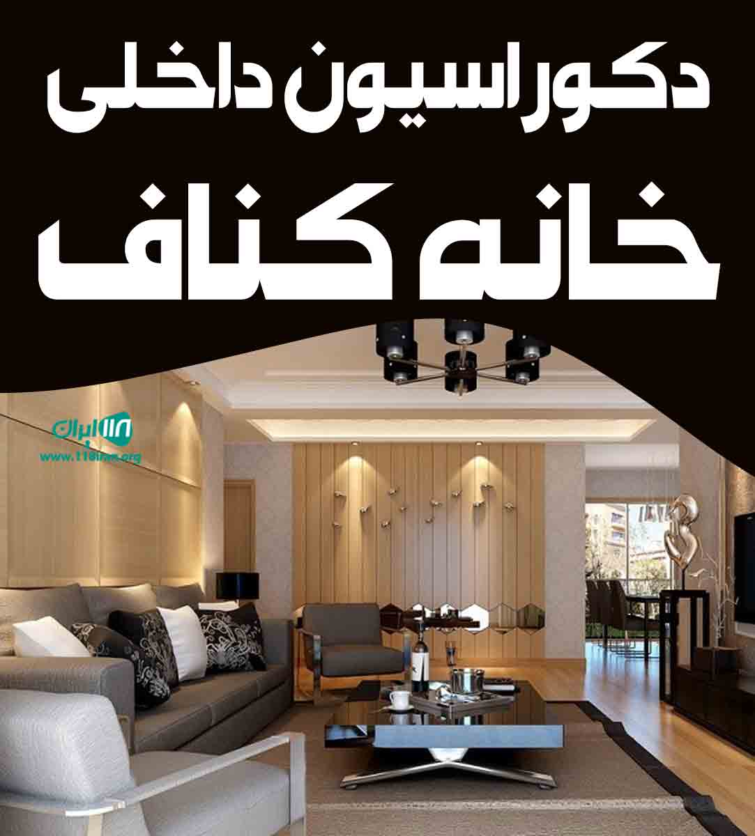 دکوراسیون داخلی خانه کناف در کرج هشتگرد