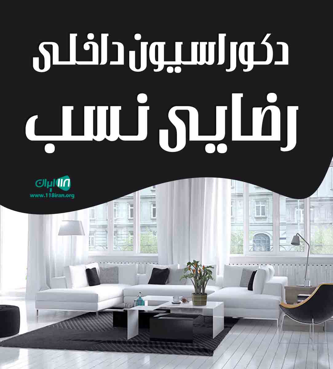 دکوراسیون داخلی رضایی نسب در کرمان دکوراسیون داخلی رضایی نسب در کرمان