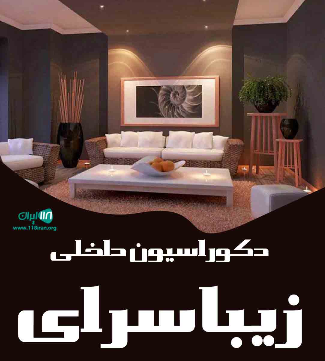 دکوراسیون داخلی زیبا سرای در فارس