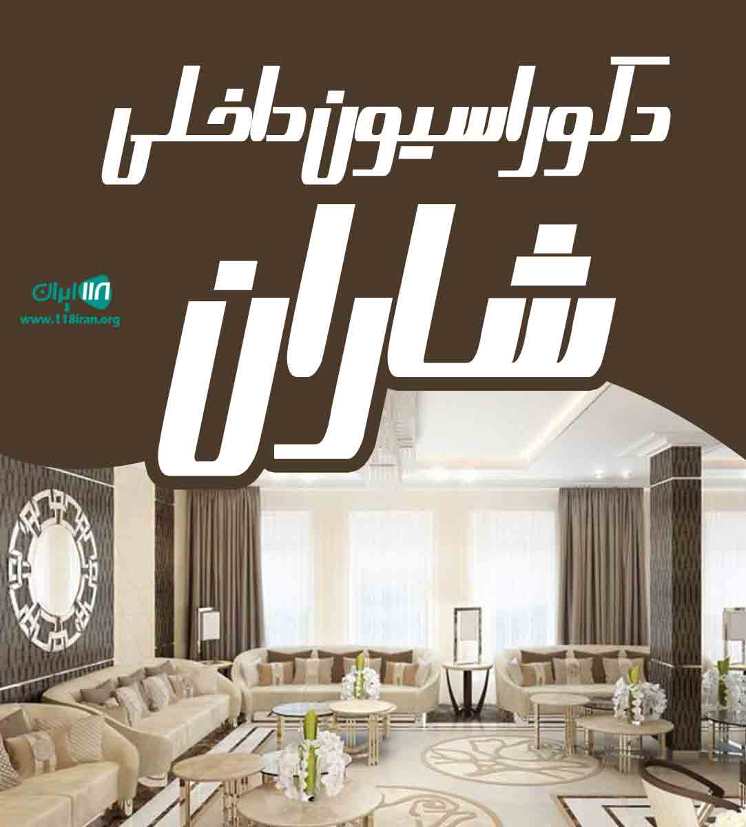 دکوراسیون داخلی شاران در قزوین