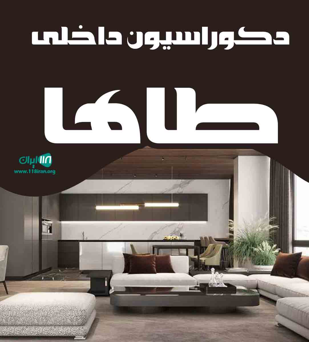 دکوراسیون داخلی طاها در زنجان دکوراسیون داخلی طاها در زنجان