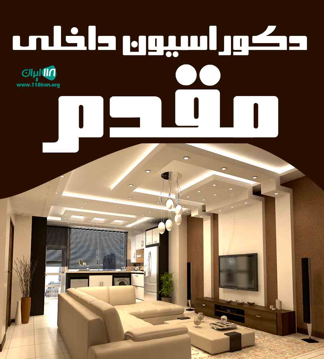 دکوراسیون داخلی مقدم در زنجان دکوراسیون داخلی مقدم در زنجان