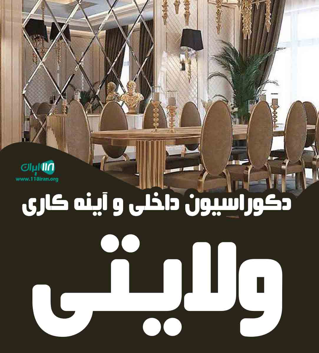 دکوراسیون داخلی و آینه کاری ولایتی در خراسان رضوی دکوراسیون داخلی و آینه کاری ولایتی در خراسان رضوی