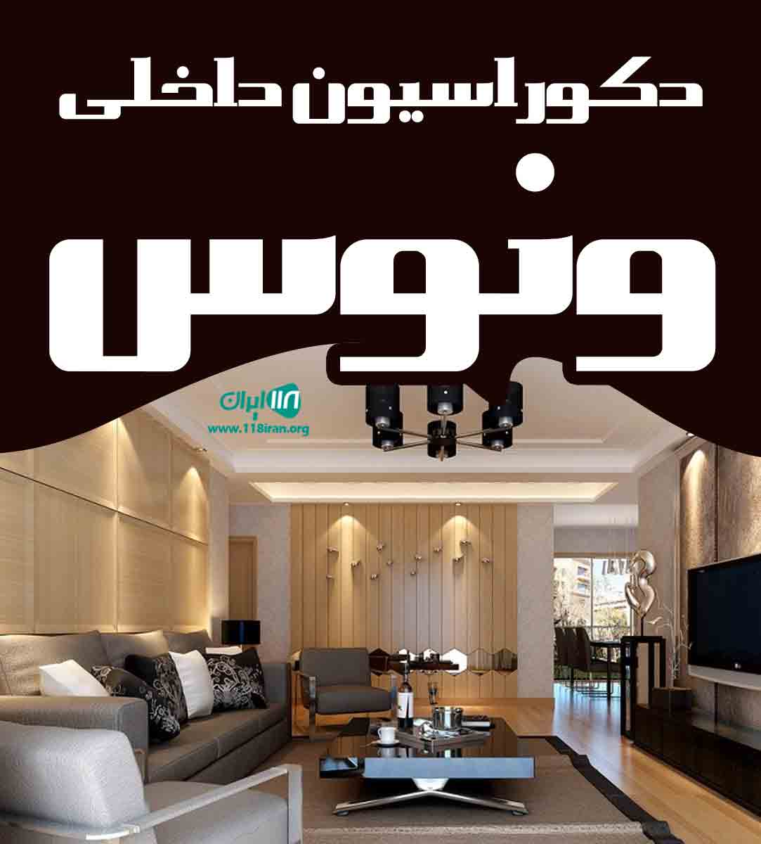 دکوراسیون داخلی ونوس در گیلان