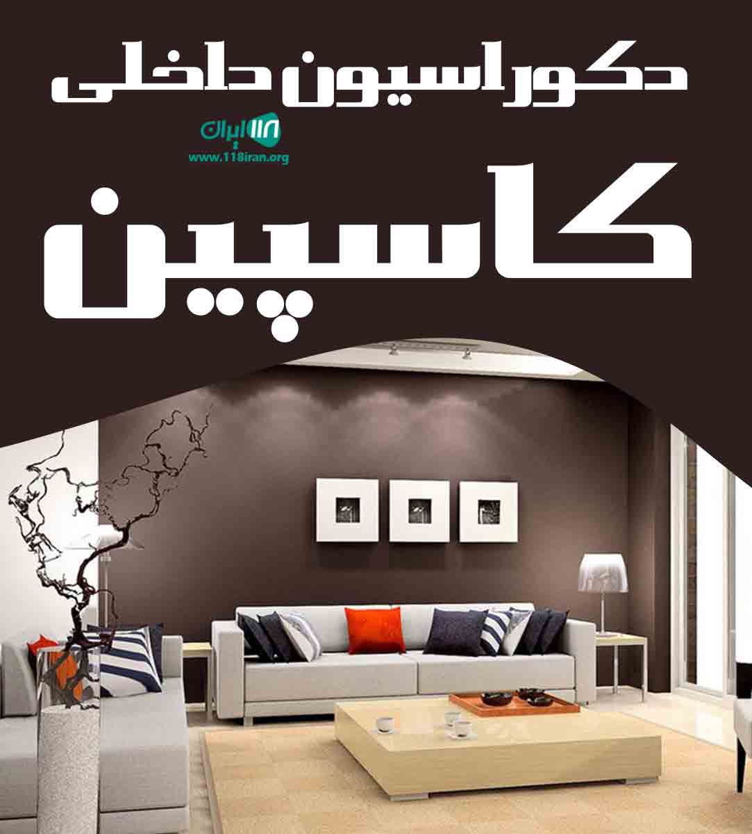 دکوراسیون داخلی کاسپین در زنجان