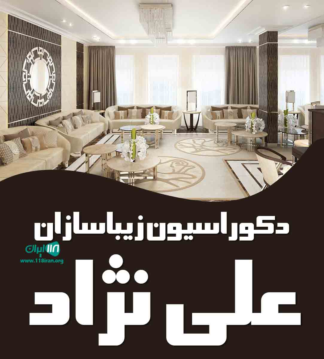 دکوراسیون زیباسازان علی نژاد در قم دکوراسیون زیباسازان علی نژاد در قم