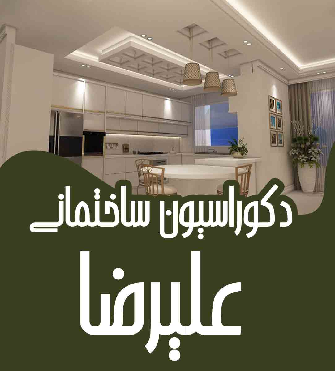 دکوراسیون ساختمانی علیرضا در بندرانزلی دکوراسیون ساختمانی علیرضا در بندرانزلی