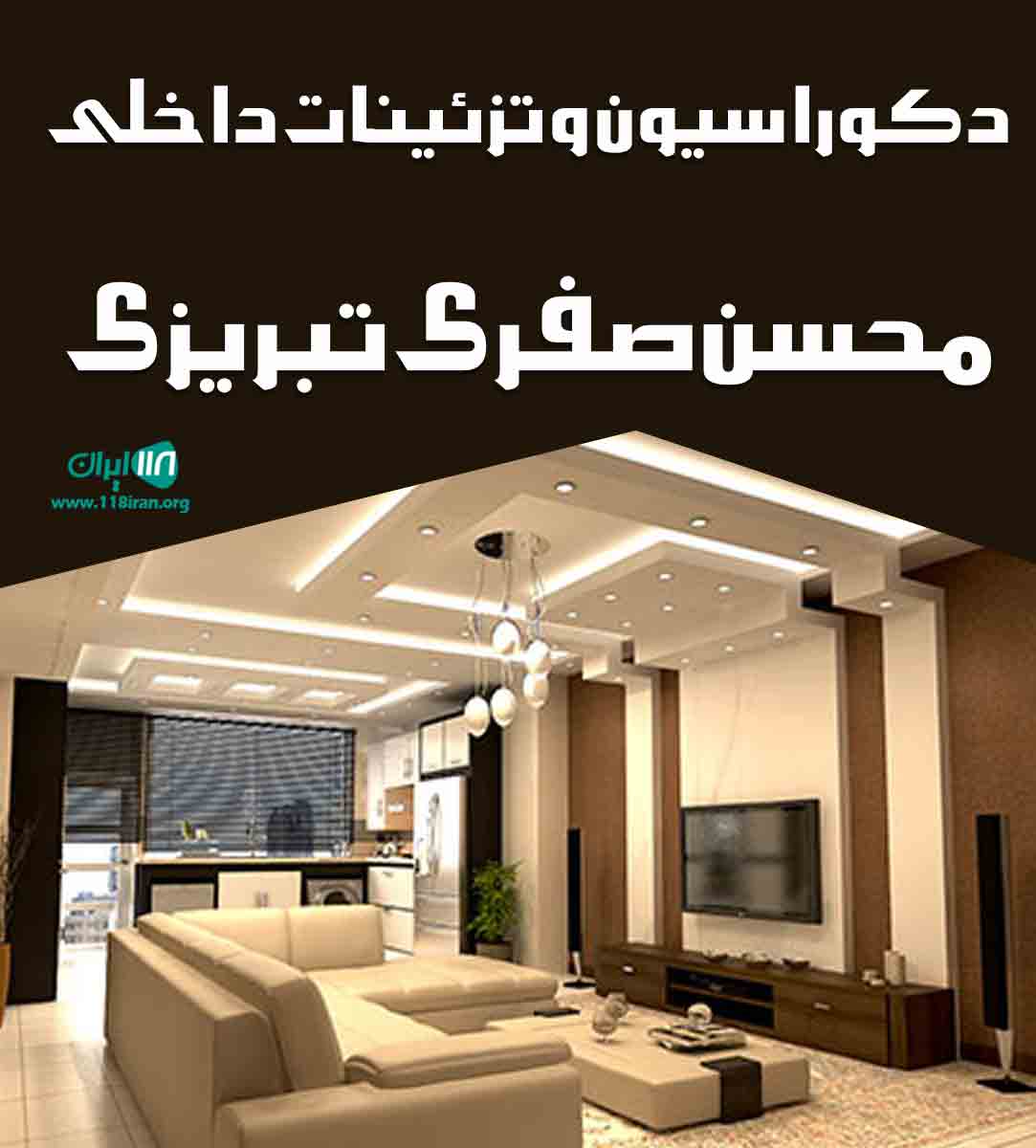 دکوراسیون و تزئینات داخلی محسن صفری تبریزی در تهران