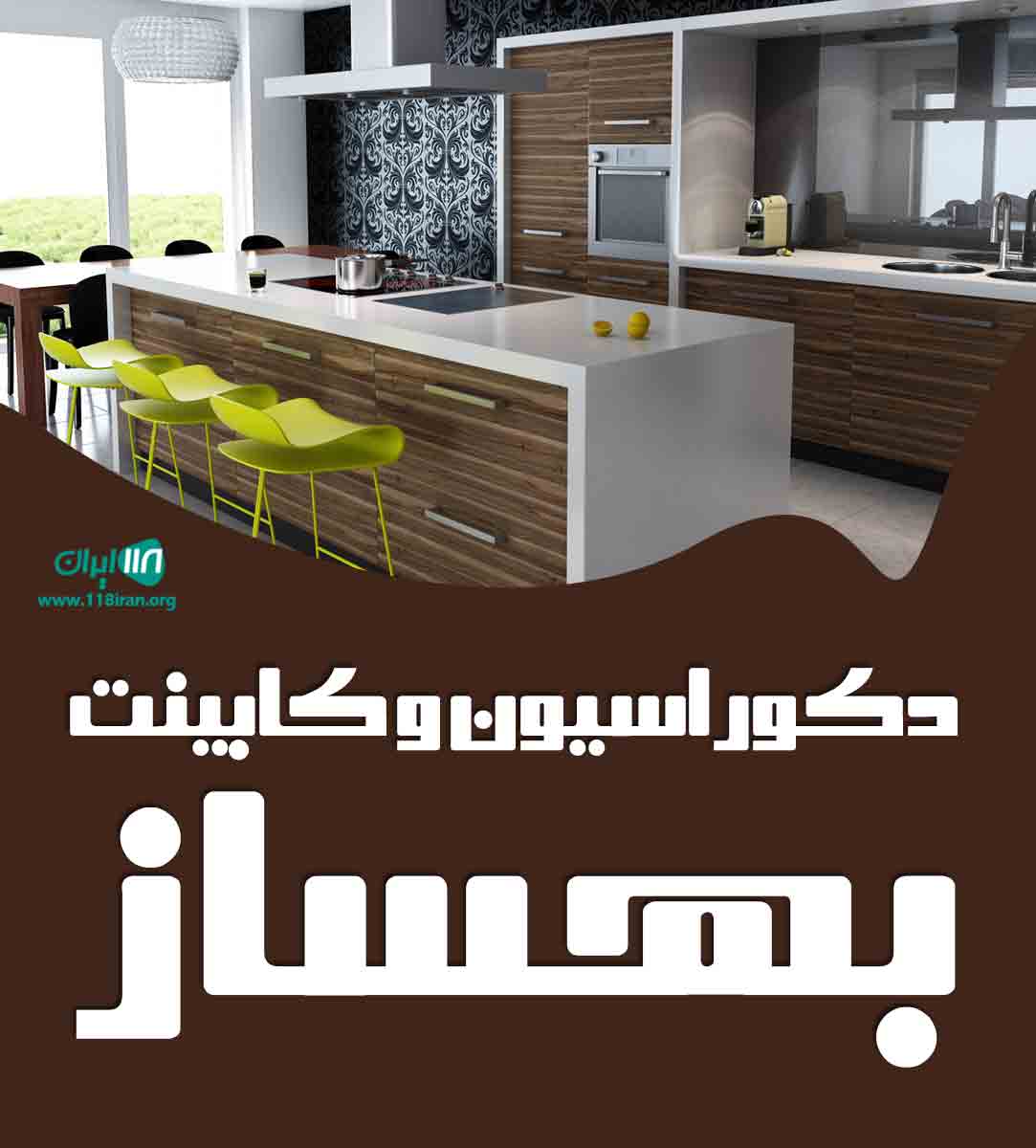 دکوراسیون و کابینت بهساز در یزد