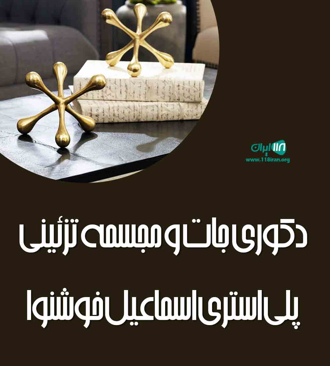دکوری جات و مجسمه تزئینی پلی استری اسماعیل خوشنوا در تهران