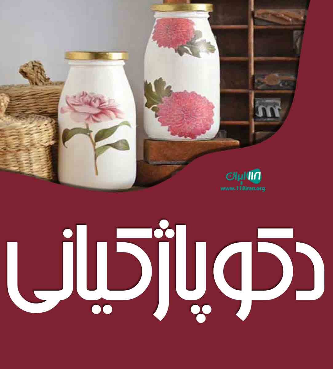 دکوپاژ کیانی در مشهد