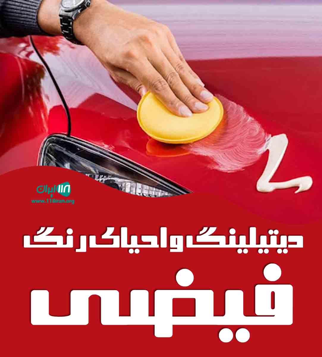 دیتیلینگ و احیای رنگ فیضی در ارومیه دیتیلینگ و احیای رنگ فیضی در ارومیه