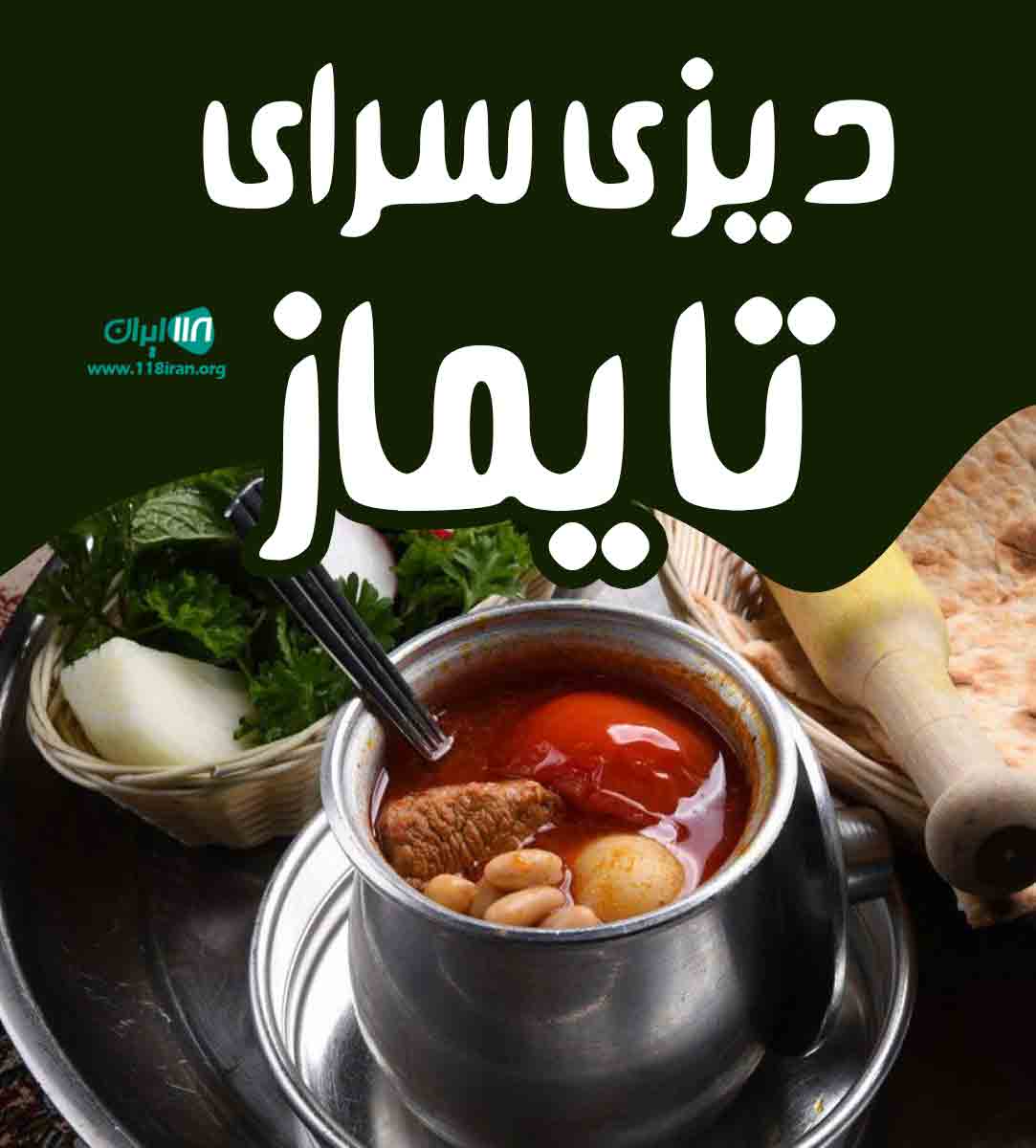دیزی سرای تایماز در زنجان